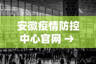安徽疫情防控中心官网 → 安徽疫情防控中心官网电话