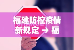 福建防控疫情新规定 → 福建疫情防控措施