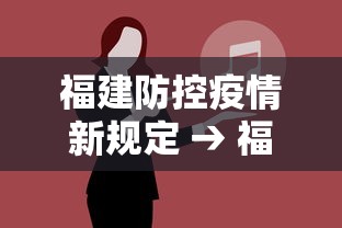 福建防控疫情新规定 → 福建疫情防控措施 福建防控疫情新规定 → 福建疫情防控措施