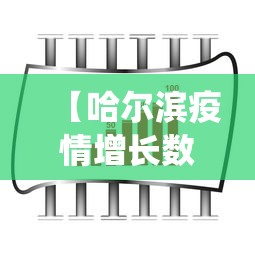 【哈尔滨疫情增长数据统计,哈尔滨疫情每日增长数据】