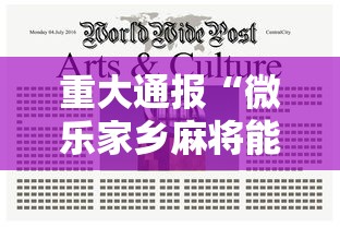 重大通报“微乐家乡麻将能做弊么”其实有开挂插件!
