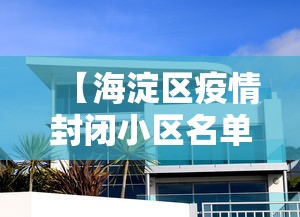 【海淀区疫情封闭小区名单,海淀区疫情封闭小区名单最新】