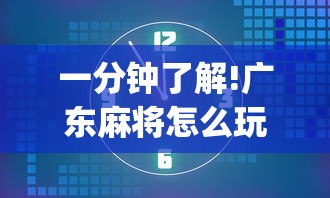 一分钟了解!广东麻将怎么玩能赢”开挂(透视)辅助教程