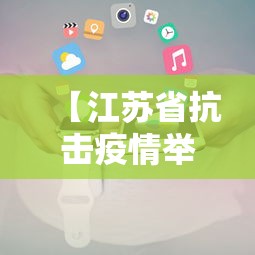 【江苏省抗击疫情举报电话·江苏省抗击疫情举报电话号码】