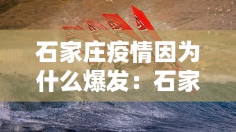 石家庄疫情因为什么爆发:石家庄疫情爆发的原因究竟是什么? 石家庄疫情因为什么爆发:石家庄疫情爆发的原因究竟是什么?