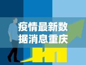 疫情最新数据消息重庆市›重庆疫情的最新数据