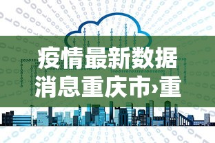 疫情最新数据消息重庆市›重庆疫情的最新数据