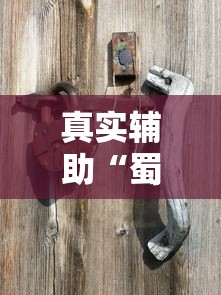 真实辅助“蜀山四川麻将怎么打才能赢”原来可以开挂