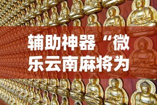 辅助神器“微乐云南麻将为什么一直输”最新辅助详细教程