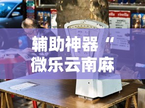 辅助神器“微乐云南麻将为什么一直输	”最新辅助详细教程