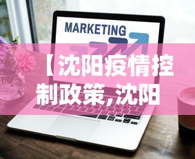【沈阳疫情控制政策,沈阳疫情防控措施最新】