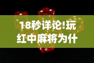 18秒详论!玩红中麻将为什么经常输多赢少”(确实有挂)