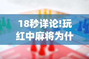 18秒详论!玩红中麻将为什么经常输多赢少	”(确实有挂)