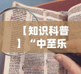 【知识科普】“中至乐平怎么老是输”通用版下载教程