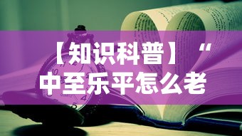 【知识科普】“中至乐平怎么老是输”通用版下载教程