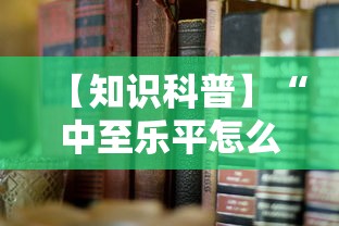 【知识科普】“中至乐平怎么老是输”通用版下载教程