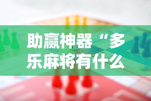 助赢神器“多乐麻将有什么规律吗”开挂辅助脚本+详细