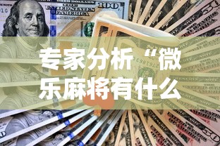 专家分析“微乐麻将有什么技巧吗	”真实开挂技巧分享