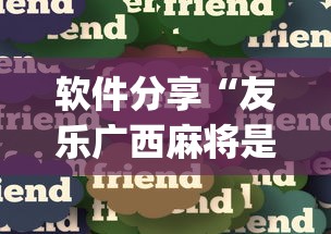 软件分享“友乐广西麻将是不是可以开挂”开挂(透视)辅助