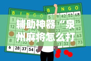 辅助神器“泉州麻将怎么打比较容易赢”(果然有透视挂) 
