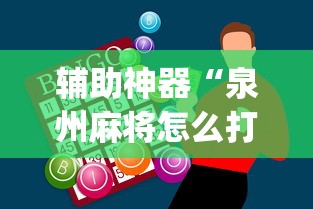 辅助神器“泉州麻将怎么打比较容易赢	”(果然有透视挂) 