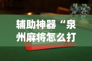 辅助神器“泉州麻将怎么打比较容易赢	”(果然有透视挂) 