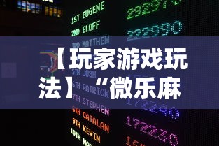 【玩家游戏玩法】“微乐麻将总输是咋回事”通用版下载教程