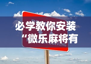 必学教你安装“微乐麻将有什么技巧和规律吗	”开挂步骤方法