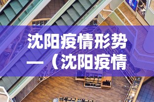 沈阳疫情形势—（沈阳疫情现况）