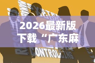 2026最新版下载“广东麻将怎么打才会赢有什么诀窍”原来有神器下载!