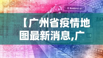 【广州省疫情地图最新消息,广州省疫情地图最新消息查询】