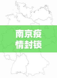 南京疫情封锁区域图高清›南京疫情封锁区域图高清最新