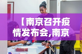【南京召开疫情发布会,南京召开疫情发布会时间】