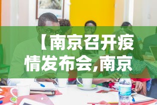 【南京召开疫情发布会,南京召开疫情发布会时间】