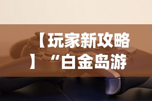 【玩家新攻略】“白金岛游戏是不是有挂(辅助外挂+教程) 