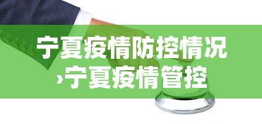 宁夏疫情防控情况›宁夏疫情管控