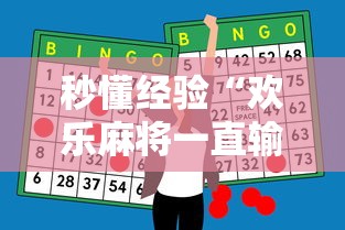秒懂经验“欢乐麻将一直输怎么办”原来有神器下载
