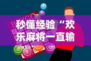 秒懂经验“欢乐麻将一直输怎么办”原来有神器下载