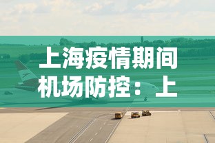 上海疫情期间机场防控：上海机场疫情期间规定