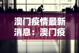 澳门疫情最新消息：澳门疫情最新通告