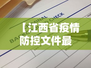 【江西省疫情防控文件最新·江西省最新疫情防控措施及要求】