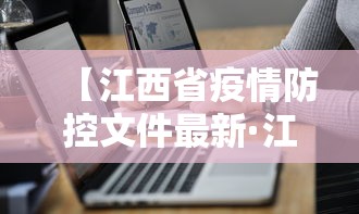 【江西省疫情防控文件最新·江西省最新疫情防控措施及要求】 【江西省疫情防控文件最新·江西省最新疫情防控措施及要求】