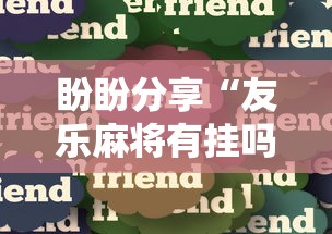 盼盼分享“友乐麻将有挂吗”-玩家曝光开挂流程