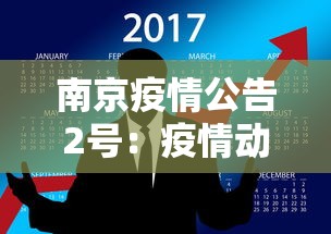 南京疫情公告2号：疫情动态南京