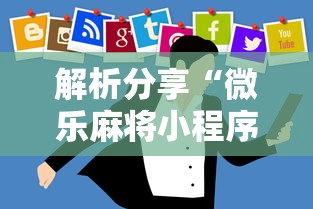 解析分享“微乐麻将小程序技巧	”开挂辅助软件教程