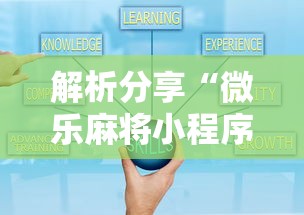 解析分享“微乐麻将小程序技巧”开挂辅助软件教程