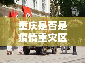 重庆是否是疫情重灾区 → 重庆是疫情风险地区吗