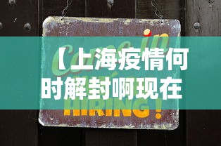 【上海疫情何时解封啊现在·上海疫情几号解封】