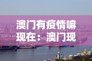 澳门有疫情嘛现在：澳门现在有新增病例吗