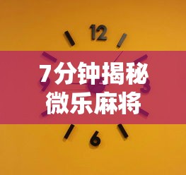 7分钟揭秘微乐麻将有什么技巧吗”详细分享装挂步骤